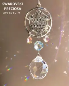 【浄化】SWAROVSKI & PRECIOSA 神聖幾何学のサンキャッチャー