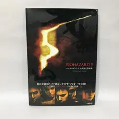 【新品未開封】バイオハザード5公式設定資料集 バイオハザード5公式設定資料集 (カプコンオフィシャルブックス