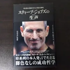 スティーブ・ジョブズの生声 : 本人自らの発言だからこそ見える真実