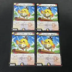 ハンプティルピア4枚
