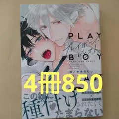 プレイボーイ・ビースト blコミックまとめ