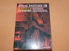 ★攻略本★ファイナルファンタジー12 FF12（PS版）バトルアルティマニア★