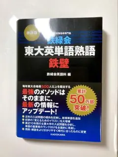 鉄緑会東大英単語熟語 鉄壁