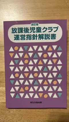 放課後児童クラブ 運営指針解説書
