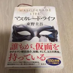 マスカレード・ライフ