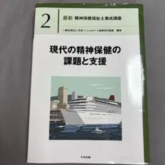 現代の精神保健の課題と支援