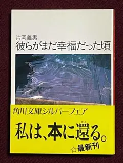 『彼らがまだ幸福だった頃』 片岡義男 初版 角川文庫