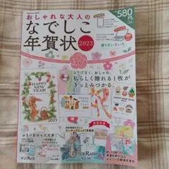 おしゃれな大人のなでしこ年賀状2023