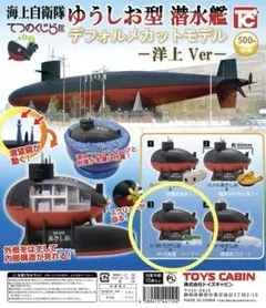海上自衛隊　ゆうしお型 潜水艦 ガチャ　てつのくじら館限定　たけしお