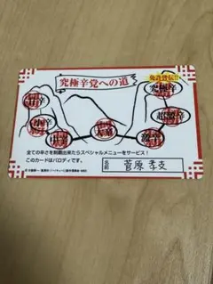 ハイキュー パロディカード　バラエティカード 菅原孝支 中華的麻辣 黒鳥麻婆楼