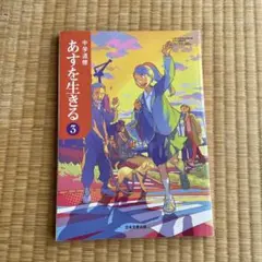 「中学道徳 あすを生きる3 教科書 日本文教出版」