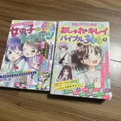 ミラクルデイズおしゃれ&キレイバイブル366日￼ 女の子のトリセツカラフルday