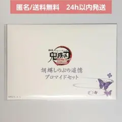 【新品未開封】 劇場版 鬼滅の刃　胡蝶しのぶの追憶ブロマイドセット