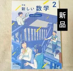 新品 新編 新しい数学2 東京書店 中学2年 教科書 令和7年度 中学校 中学生