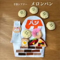 手袋シアター(メロンパン)
