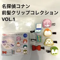 新品【名探偵コナン】前髪クリップコレクション VOL.1 7点まとめて
