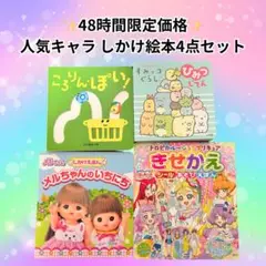 48時間限定価格 人気キャラ しかけ絵本4冊セット すみっコメルちゃんプリキュア