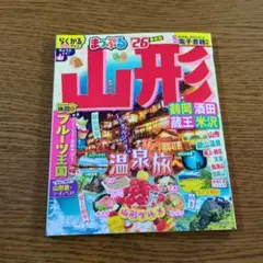 W☆USED☆まっぷる２６最新版☆山形☆中古本☆