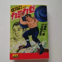 （初版）吹けよ!カミカゼ(完全版)　古城 武司 / 梶原 一騎