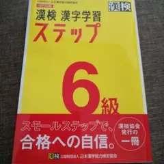 漢検 6級 漢字学習ステップ