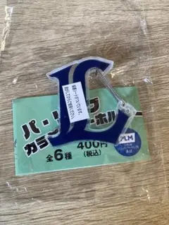 パ・リーグ　カラビナキーホルダー　西武