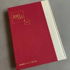 非売品阪急阪神ホールディングス100年のあゆみ