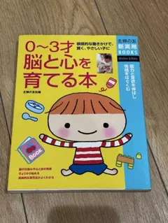 0〜3才 脳と心を育てる本