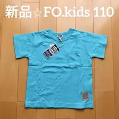 新品　タグ付　FO.kids Tシャツ　110