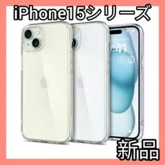 ✨セール✨現品限り✨新品✨iPhone15シリーズ ケース クリア 衝撃吸収