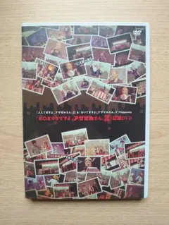 あ〇まつりですよ、アザゼルさん。Z 記録DVD