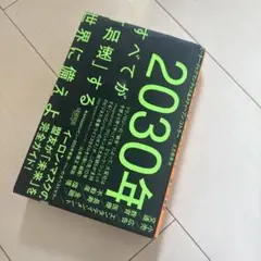 2030年:すべてが「加速」する世界に備えよ