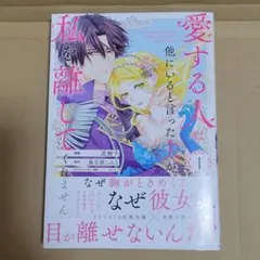 愛する人は他にいると言った夫が私を離してくれません