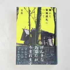 【匿名配送/送料0円】穢れた聖地巡礼について 背筋