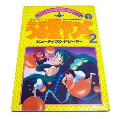 うる星やつら2漫画ビューティフルドリーマー(下)