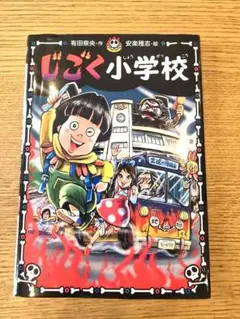 じごく小学校
