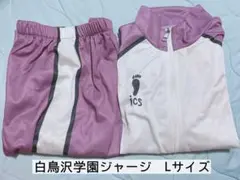 ハイキュー 白鳥沢学園 ジャージ Lサイズ