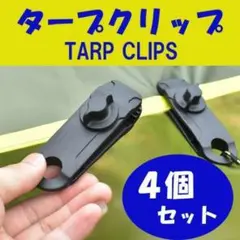 タープフック テントクリップ アウトドアBBQ キャンプ テント 4個セット