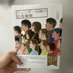 ジェンダー目線の広告観察