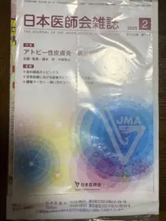 日本医師会雑誌 2025年2月号