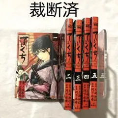 【裁断済・送料込】 てとくち 全巻セット