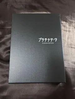 【嵐 二宮和也】プラチナデータ 特典付きDVD
