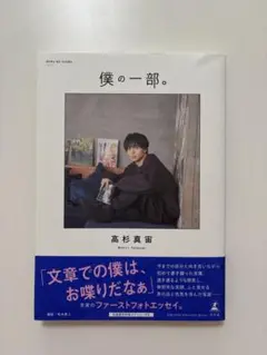 高杉真宙　僕の一部　フォトエッセイ