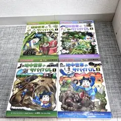 科学漫画サバイバル　4冊セット　朝日新聞出版