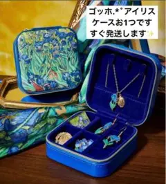 ゴッホアイリスアクセサリーケース小物入れ収納指輪ピアスネックレス持ち運びポーチ