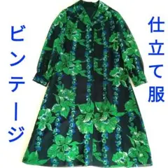 希少 ビンテージ 一点物 仕立て服 昭和レトロ ノスタルジック 総柄ワンピース