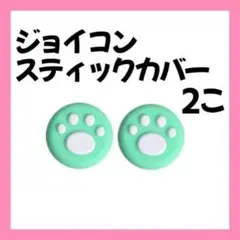 Switch スティックカバー 外緑 内白 2個 肉球 ジョイコン