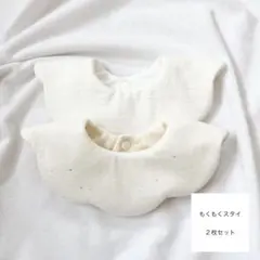 もくもくスタイ　２枚セット　ハンドメイド
