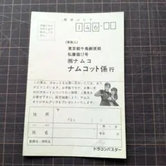 FCソフト『ドラゴンバスター』アンケートハガキ