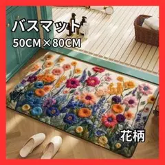 玄関マット　北欧風　バスマット　キッチン　花　吸水　滑り止め　フラワー