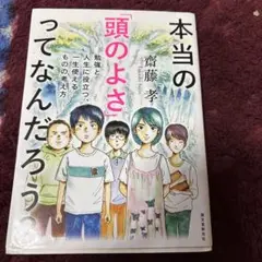 【新品未使用】本当の「頭のよさ」ってなんだろう？